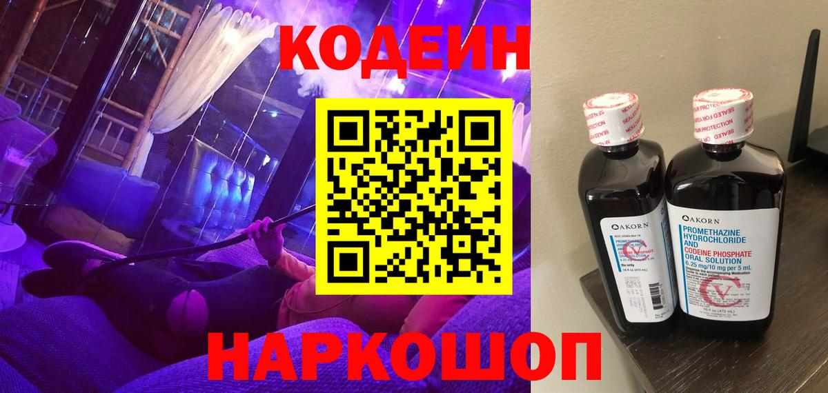 цена   Кодеиновый сироп Lean Purple Drank  Кодеин напиток Lean (лин)  Вход с VPN  Касимов 